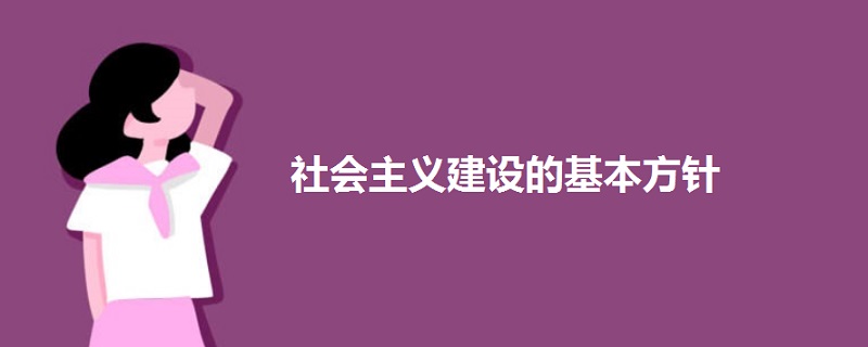 社会主义建设的基本方针