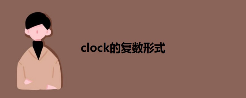 clock的复数形式