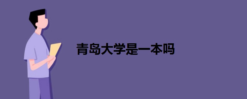 青岛大学是一本吗