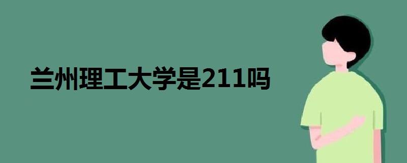 兰州理工大学是211吗