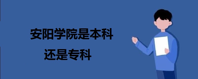 安阳学院是本科还是专科