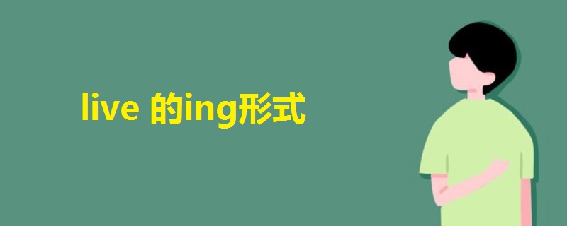 live的ing形式