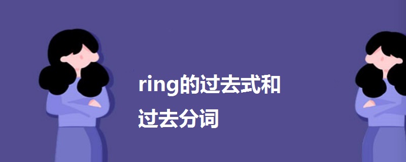 ring的过去式和过去分词