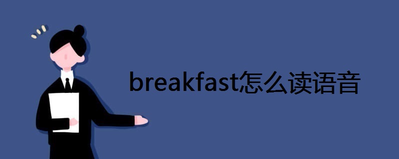 breakfast怎么读 语音