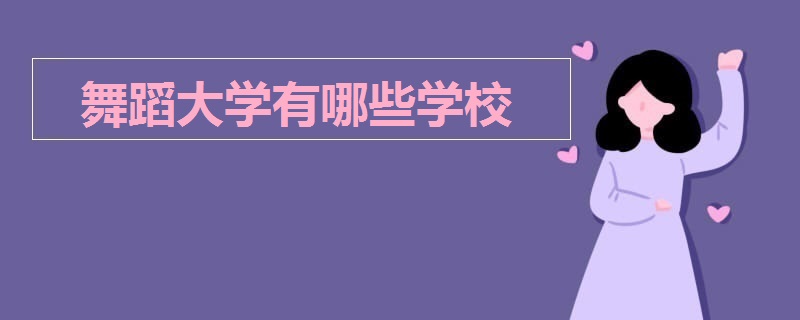 舞蹈大学有哪些学校