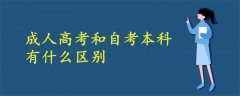 成人高考和自考本科有什么区别