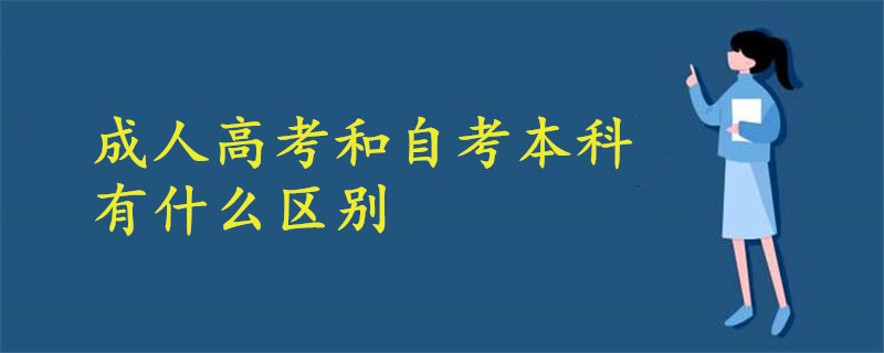 成人高考和自考本科有什么区别