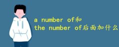 a number of和the number of后面加