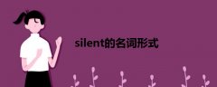 silent的名词形式