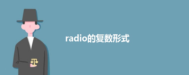 radio的复数形式