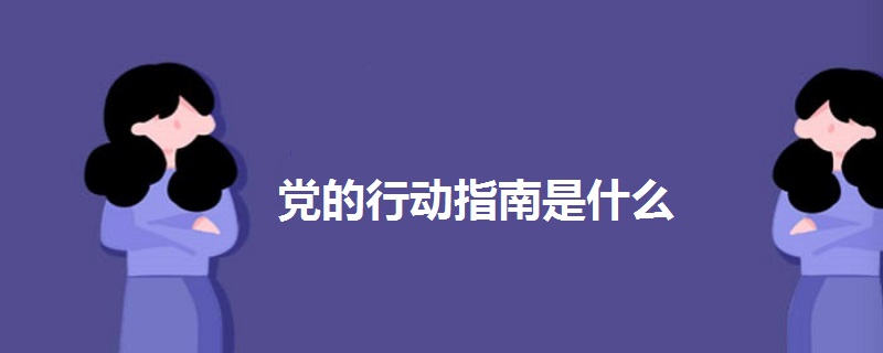 党的行动指南是什么