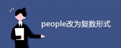 people改为复数形式