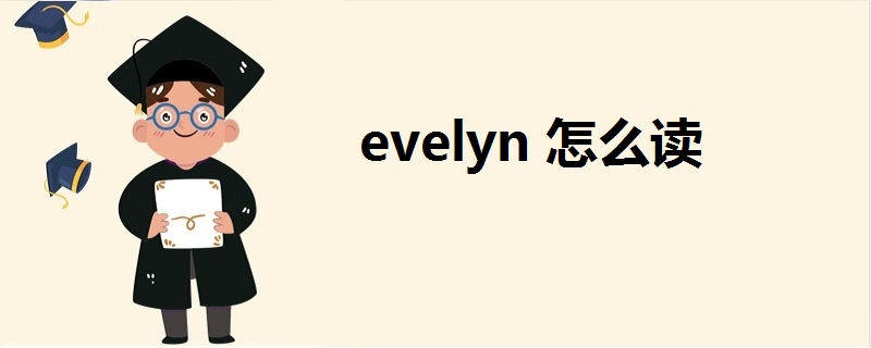 evelyn怎么读