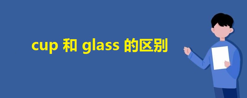 cup和glass的区别