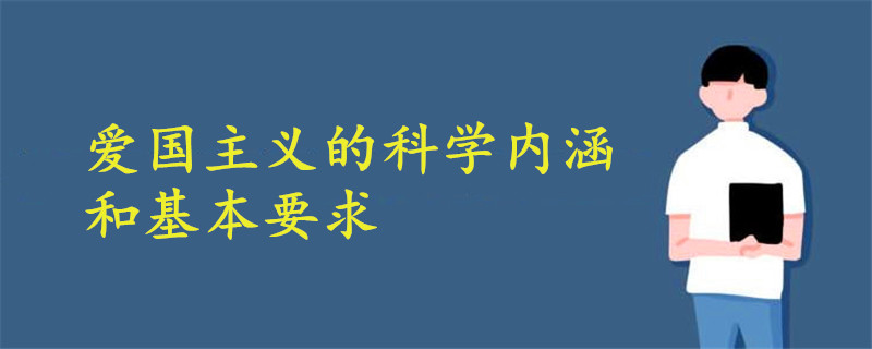 爱国主义的科学内涵和基本要求有哪些