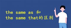 the same as 和the same that的区别