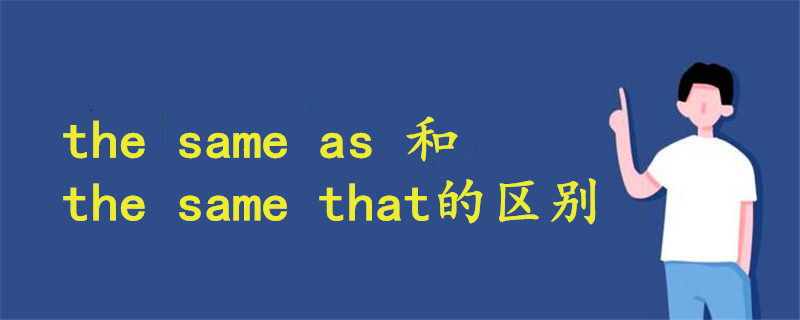 the same as 和the same that的区别