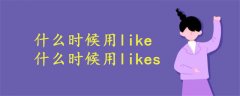 什么时候用like什么时候用likes