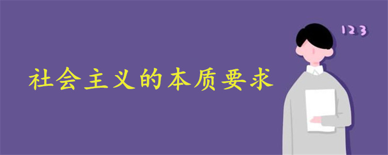 消除贫困什么实现共同富裕是社会主义的本质要求