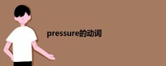 pressure的动词