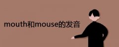 mouth和mouse的发音