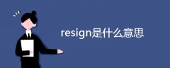 resign是什么意思