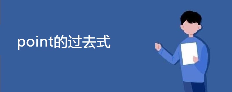 point的过去式