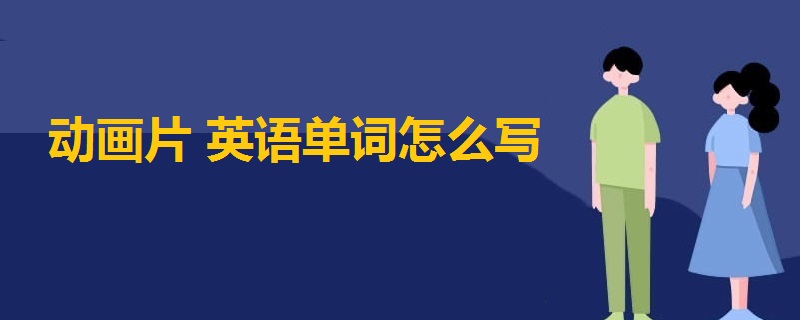 动画片英语单词怎么写