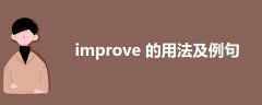 improve的用法及例句