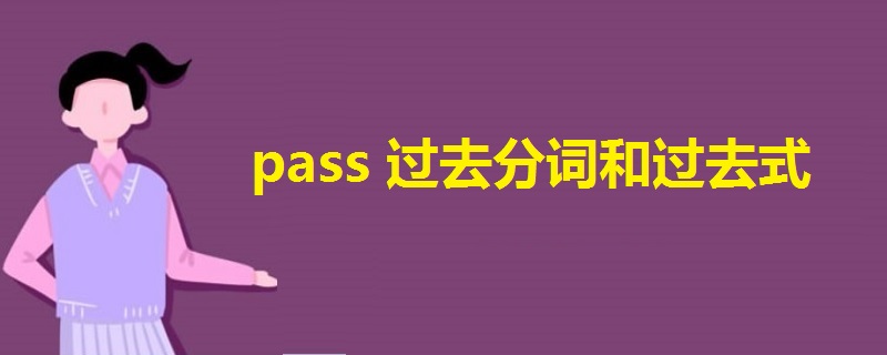 pass过去分词和过去式