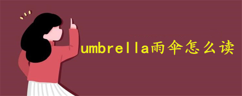 umbrella雨伞怎么读