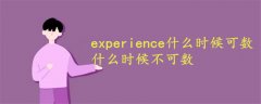 experience什么时候可数,什么时候不可数