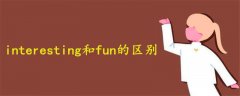 interesting和fun的区别