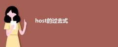 host的过去式