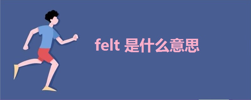 felt是什么意思