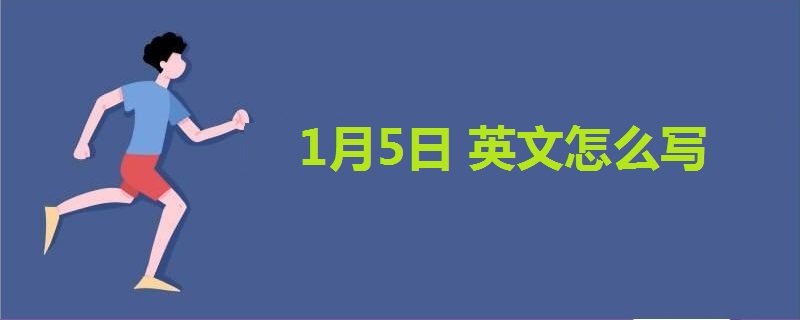 1月5日英文怎么写 战马教育