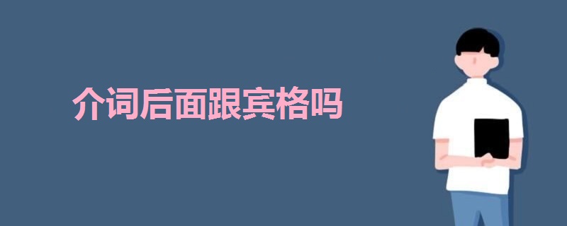 介词后面跟宾格吗 战马教育