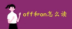 off和on怎么读