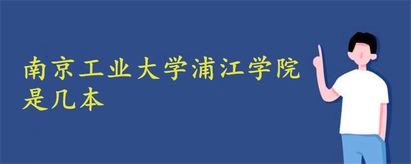 南京工业大学浦江学院是几本