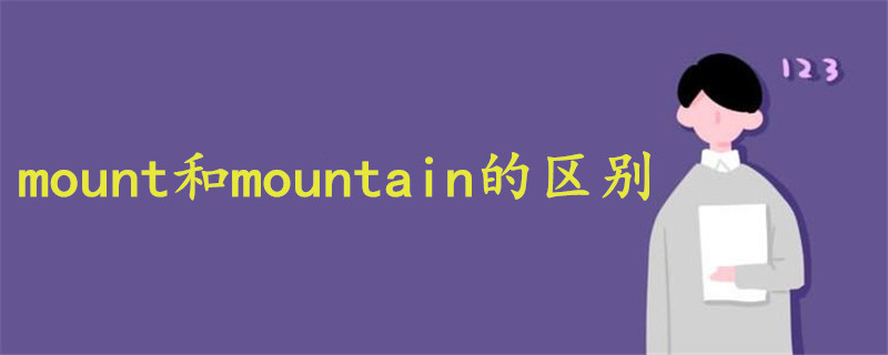 mount和mountain的区别