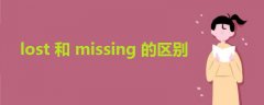 lost和missing的区别