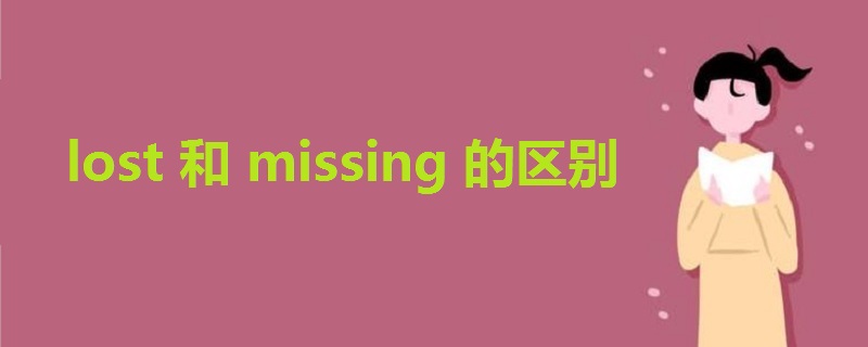 lost和missing的区别