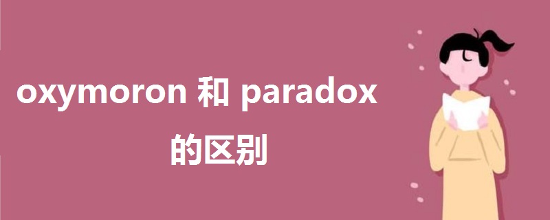 oxymoron和paradox的区别