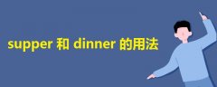 supper和dinner的用法