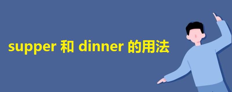 supper和dinner的用法