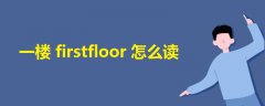 一楼firstfloor怎么读