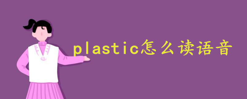 plastic怎么读语音