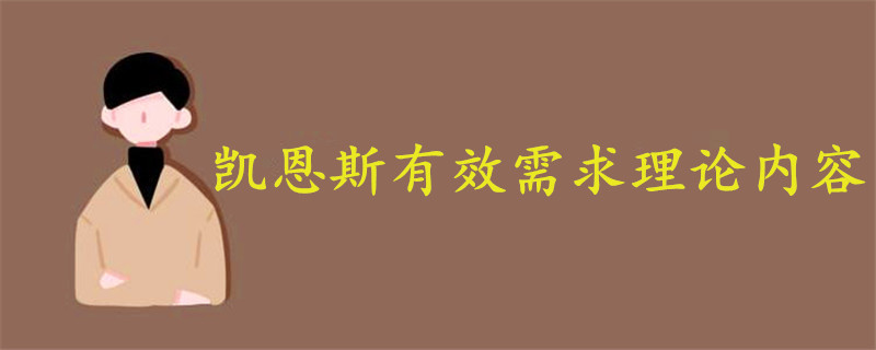 凯恩斯有效需求理论内容