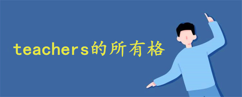 teachers的所有格