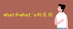 what和what's的区别